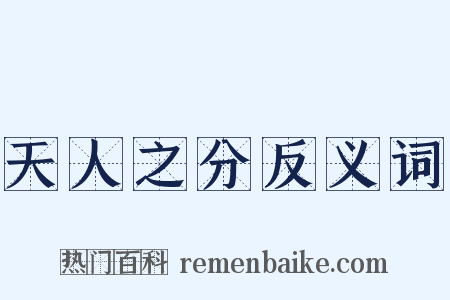 天人之分反义词是什么意思的图片
